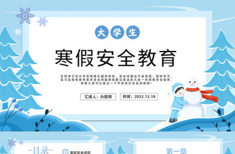 2022大學(xué)生寒假安全教育PPT簡(jiǎn)約風(fēng)大學(xué)生寒假安全教育主題班會(huì)課件模板