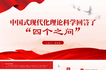 2023中國式現代化理論科學回答了“四個之問”PPT大氣精美風黨員干部學習教育專題黨課課件