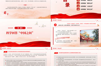 2023中國式現代化理論科學回答了“四個之問”PPT大氣精美風黨員干部學習教育專題黨課課件