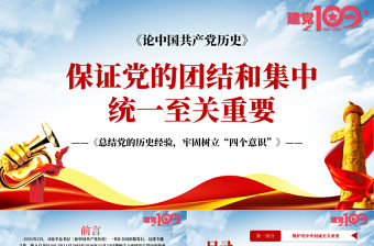 2021論中國共產黨歷史PPT保證黨的團結和集中統一至關重要樹牢四個意識黨史課件下載