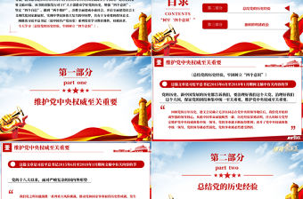 2021論中國共產黨歷史PPT保證黨的團結和集中統一至關重要樹牢四個意識黨史課件下載