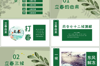 小清新萬物更新二十四節氣之立春ppt