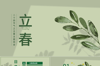 小清新萬物更新二十四節(jié)氣之立春ppt
