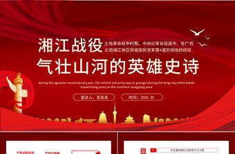 2021湘江戰役氣壯山河的英雄史詩PPT紅色大氣風慶祝建黨100周年專題黨史學習教育專題輔導黨課PPT模板