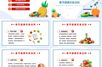 2023春節(jié)健康飲食PPT春節(jié)健康飲食知識介紹課件模板