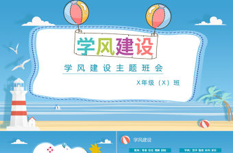 藍色海邊卡通插畫學風建設主題班會ppt