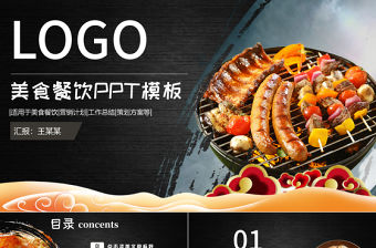 簡潔大氣美食餐飲酒店策劃PPT模板