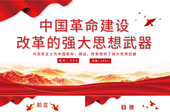 2021中國革命建設改革的強大思想武器PPT慶祝建黨100周年專題黨史學習教育專題輔導黨課PPT模板