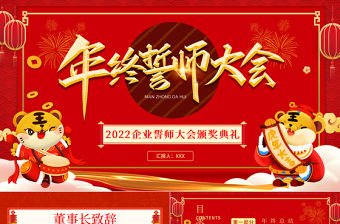 年終誓師大會PPT紅色中國風企業年會員工表彰大會頒獎典禮模板下載