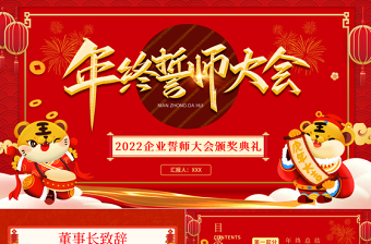 年終誓師大會(huì)PPT紅色中國(guó)風(fēng)企業(yè)年會(huì)員工表彰大會(huì)頒獎(jiǎng)典禮模板下載