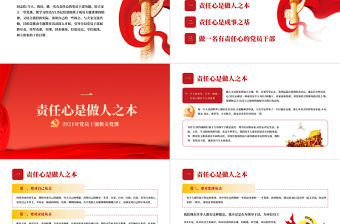 2021做一名有責(zé)任心的黨員干部PPT黨支部黨員干部機(jī)關(guān)黨課課件