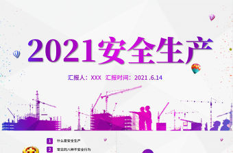 2021年安全生產簡約大氣風格PPT模板