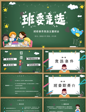 2021年班委競選PPT卡通黑板風班級委員競選主題班會課件模板下載