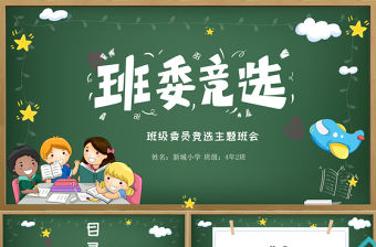 2021年班委競選PPT卡通黑板風(fēng)班級委員競選主題班會課件模板下載