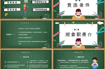 2021年班委競(jìng)選PPT卡通黑板風(fēng)班級(jí)委員競(jìng)選主題班會(huì)課件模板下載