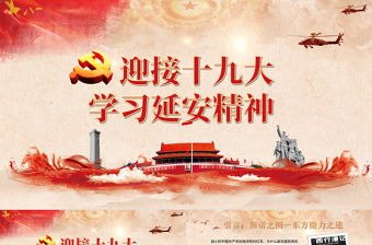 迎接十九大黨校學(xué)習(xí)延安精神PPT模板