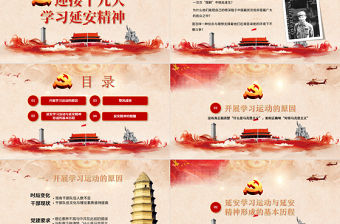 迎接十九大黨校學(xué)習(xí)延安精神PPT模板