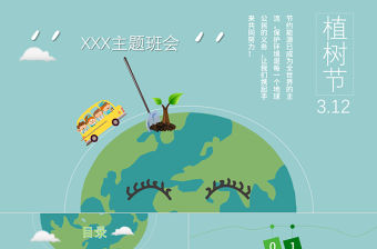 清新簡約植樹節主題班會PPT