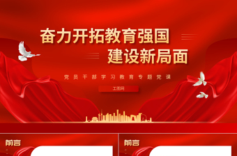 2023奮力開拓教育強(qiáng)國建設(shè)新局面PPT大氣精美風(fēng)黨員干部學(xué)習(xí)教育專題黨課課件