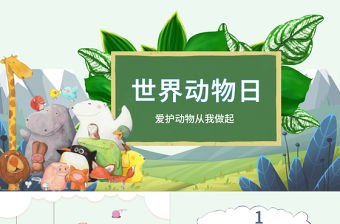 2021世界動物日ppt綠色卡通保護動物我們應該怎么做學生主題班會課件下載