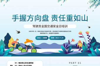 2022手握方向盤責任重如山PPT卡通風全國交通安全日培訓課件模板