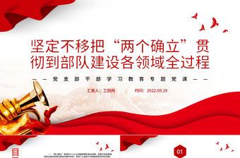 2022堅定不移把“兩個確立”貫徹到部隊建設各領域全過程PPT黨建風基層黨委黨支部干部學習教育專題黨課課件