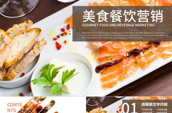 商業(yè)美食美食餐飲營(yíng)銷西餐廳餐飲連鎖ppt