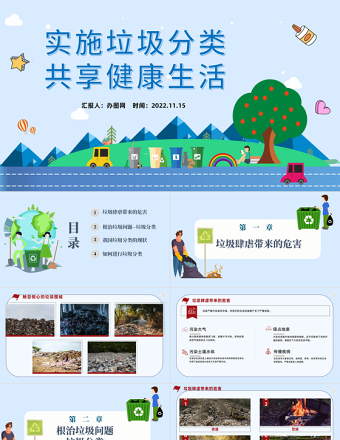 2022實施垃圾分類共享健康生活PPT卡通風保護環(huán)境實施垃圾分類共享健康生活公益宣傳主題教育課件模板