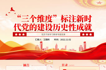 2022“三個維度”標注新時代黨的建設歷史性成就PPT大氣黨建風黨員干部學習教育專題黨課黨建課件