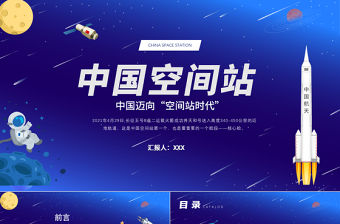 2021中國空間站PPT藍色卡通風格中國空間站發展歷史知識普及介紹模板
