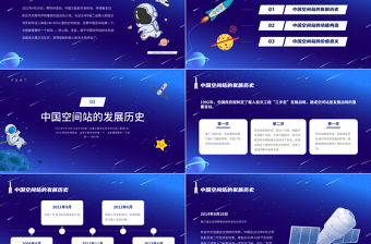 2021中國空間站PPT藍色卡通風格中國空間站發展歷史知識普及介紹模板