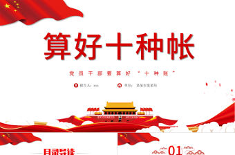 2021算好十種賬PPT黨員干部要算好十種賬廉政專題系列黨課課件模板