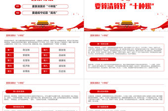 2021算好十種賬PPT黨員干部要算好十種賬廉政專題系列黨課課件模板