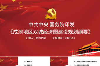 中共中央國務院印發《成渝地區雙城經濟圈建設規劃綱要》推動成渝地區雙城經濟圈建設PPT課件