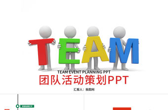 簡約團隊活動策劃商業策劃方案PPT模板