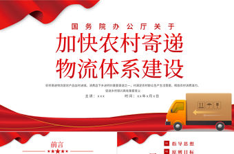2021關于加快農村寄遞物流建設意見政策解讀ppt黨建風專題黨課課件模板下載