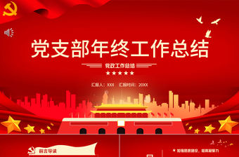 2022黨支部年終工作總結PPT色大氣基層黨組織黨支部工作匯報年度述職報告模板