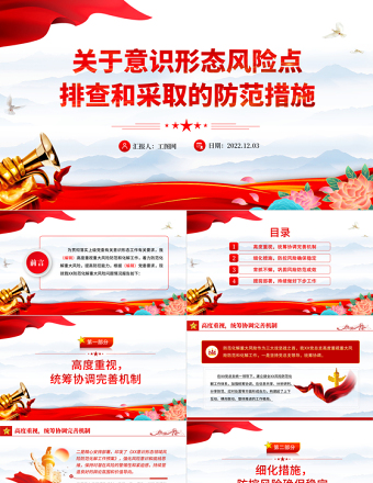 2022關于意識形態風險點排查和采取的防范措施PPT紅色精美風黨員干部學習教育專題黨課黨建課件模板