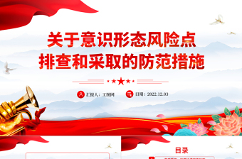 2022關(guān)于意識(shí)形態(tài)風(fēng)險(xiǎn)點(diǎn)排查和采取的防范措施PPT紅色精美風(fēng)黨員干部學(xué)習(xí)教育專題黨課黨建課件模板