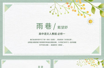 綠色清新簡約高中語文高一必修《必修一雨巷》教育教學課件PPT