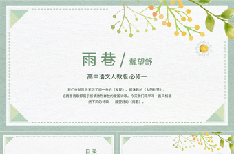 綠色清新簡約高中語文高一必修《必修一雨巷》教育教學(xué)課件PPT