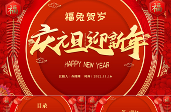 2023慶元旦迎新年紅色新年福兔賀歲元旦活動模板下載