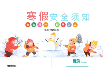 簡約白色卡通中小學(xué)幼兒寒假安全須知教育安全班會PPT