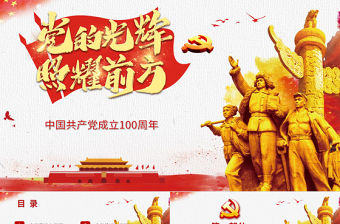 黨的光輝照耀我心建黨100周年七一黨課PPT