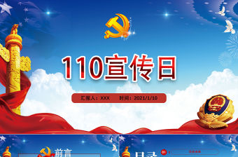 藍色大氣黨政黨建黨課110宣傳日ppt