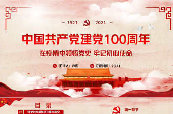 紅色黨政風(fēng)中國(guó)共產(chǎn)黨建黨100周年P(guān)PT模板
