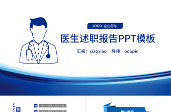 簡約大氣醫(yī)療護(hù)士醫(yī)生述職報告ppt模板