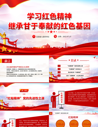 2022學(xué)習(xí)紅色精神繼承甘于奉獻的紅色基因PPT紅色黨政風(fēng)紅船依舊初心不忘紅船精神黨史黨課課件模板