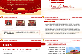 十九屆六中全會公報全文PPT紅色大氣中國共產(chǎn)黨第十九屆中央委員會第六次全體會議公報全文內(nèi)容學(xué)習(xí)黨課