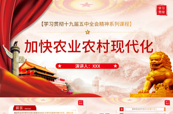 黨政風學習貫徹十九屆五中全會精神加快農業農村現代化PPT模板